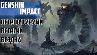 Прохождение игры Genshin Impact ► ОСТРОВ ЦУРУМИ, ВСТРЕЧИ, БЕЗДНА