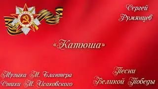 «Катюша» – Сергей Румянцев – 2021