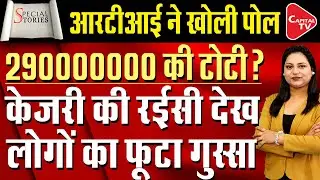 RTI Exposes Kejriwal, Public Demands Account Of Rs 29 Crore | Capital TV