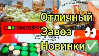 СВЕТОФОР🚦НОВЫЙ АССОРТИМЕНТ🔥НОВИНКИ✅ ЦЕНЫ НА ПРОДУКТЫ Обзор сегодня