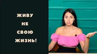 Чувствую, что живу не своей жизнью. Как начать жить так,  как хочу?