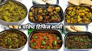 रोजच्या टिफिनसाठी 6 प्रकारच्या चविष्ट भाज्यां भाग-1 | tiffin bhaji recipe | Gharoghari Annapurna
