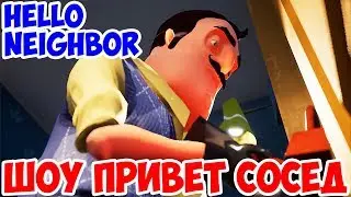 ШОУ ПРИВЕТ СОСЕД!САМЫЙ БОЛЬШОЙ ДОМ СОСЕДА!ИГРА HELLO NEIGHBOR MOD KIT ПРОХОЖДЕНИЕ!ИГРА СОСЕД МОДЫ