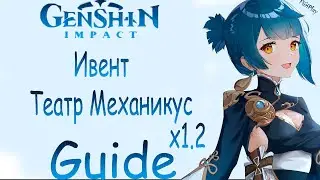 Genshin impact ► Театр Механикус (x1.2) (Guide) [Event]