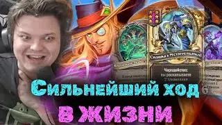 Сильвернейм рольнул сильнейший 8 ХОД за всю историю | SilverName Best Moments | Heartstone