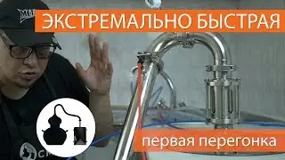 Максимально быстрая перегонка на самогонном аппарате Эксперт. Подключение