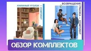 ОБЗОР КОМЛЕКТОВ СИМС4 ВОЗРОЩЕНИЕ ГРАНЖА И УЮТНЫЙ УГОЛОК 