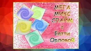 СМЕШАЛА МНОГО КРУТЫХ СЛАЙМОВ 🤡 ГИГАНТСКИЙ ЛИЗУН ЧЕЛЛЕНДЖ SLIME CHALLENGE