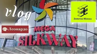 Мини-влог. Mega SilkWay Астана  - Леонардо vs ЗЯ.