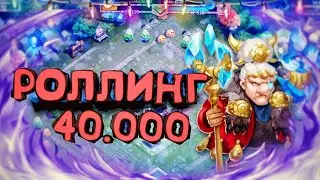 Битва Замков - Роллинг 40.000 Самов + Акции ХАЛЯВЫ На моём акке, Баян вернулся?!