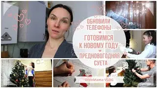 OrenMama VLOG: ПРЕДНОВОГОДНЯЯ суета. Ушли на ДИСТАНТ. Готовимся к НОВОМУ ГОДУ. Обновили ТЕЛЕФОНЫ.