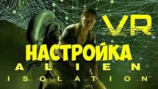 Alien Isolation VR настройка виртуальной реальности | Alien Isolation Virtual Reality setting VR