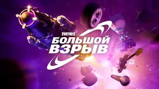 Fortnite - Большой Взрыв!