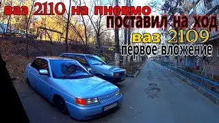 поставил на ход ваз 2110 - 16 клапанная | первое вложение в ваз 2109