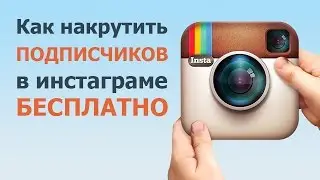 Как накрутить подписчиков в инстаграме БЕСПЛАТНО