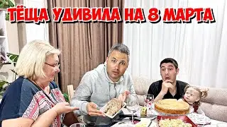 ТЁЩА УДИВИЛА! В ГОСТЯХ У ТЕЩИ ОТМЕЧАЕМ 8 МАРТА.