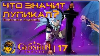 Что значит Лупикал? (Задание Рэйзора)💥Прохождение Genshin Impact |17