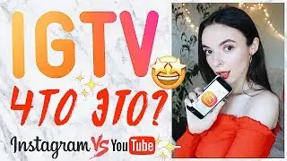 IGTV | ЧТО ЭТО? НОВАЯ ФУНКЦИЯ INSTAGRAM | УБИЙЦА YOUTUBE? ПЛАТФОРМА ДЛЯ БЛОГЕРОВ