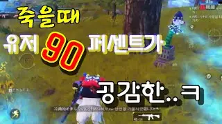 모배 뛰다가 죽엇을때 여러분들의 반응은 어떠신가요??ㅋㅋㅋㅋㅋ