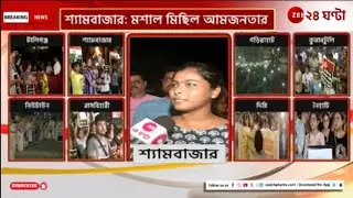 R G Kar Protest | শ্যামবাজারে মশাল মিছিল, কী বলছেন সাধারণ মানুষ? | Zee 24 Ghanta