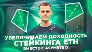 Увеличиваем доходность стейкинга ETH вместе с Asymetrix!