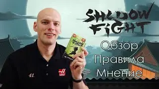 Shadow fight Настольная игра Обзор/Правила/Мнение