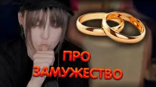 Алина Рин про замужество ► AlinaRin Rofls