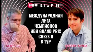 Международная Лига чемпионов Иви Grand Prix Chess II. Тур 8