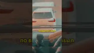 Забыл Что Тащит Фуру