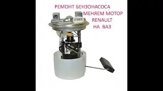 БЕНЗОНАСОС на иномарку от ВАЗ 2110 (RENAULT LOGAN)