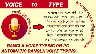 আপনি শুধু মুখে বলবেন “বাংলা টাইপ করে দেওয়ার দায়িত্ব কম্পিউটারের” || Bangla Voice Typing On Pc