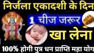 6 जून निर्जला एकादशी के दिन एक चीज जरूर खा लेना 100% होगी पुत्र धन प्राप्ति । nirjala ekadashi 2025