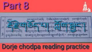Dorje chodpa reading practice part 8  རྡོ་རྗེ་གཅོད་པ། ཀློག་སྦྱང་། #namgyalPrayer #Prayer #buddha