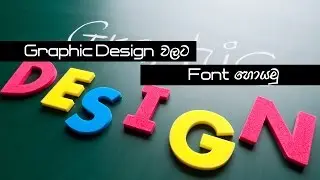 Graphic Design Fonts සිංහලෙන්