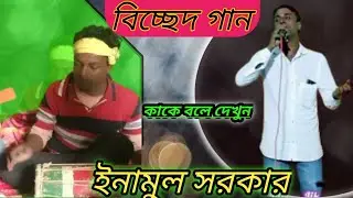 ওরে কিয়ামতের কঠিন দিনে শান্তি কিন্তু মিলবে না আমায় দুঃখ দিলে বন্ধুরে তোর ভালো হবে,কঠিন বিচ্ছেদ গান