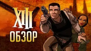 XIII | Похождения агента 013 [ОБЗОР]