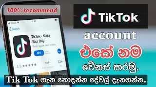 How to change username on tik tok sinhala / how to change profile name on tik tok sinhala