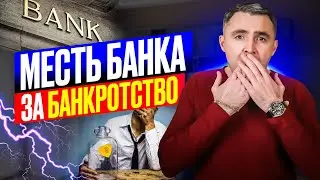 7 способов КАК банки зарабатывают деньги и мстят за банкротство граждан. Секреты финансовой игры.