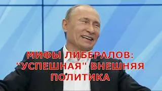 Мифы. Об успешности внешней политики Путина