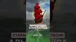 Алые паруса - Кокумбаев Олжас (Cover by Olzhas Koks, кавер на гитаре / текст / аккорды) #алыепаруса