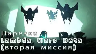Всё, что нужно знать о Lambda Wars Beta. Нарезка с прохождения второй миссии