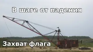 Захват флага.  В шаге от падения