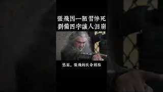 萬萬沒想到！張飛因這一弱點喪命，劉備四字吐露無盡悲涼！#三国 #历史