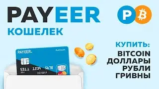 Платежная система Payeer — это удобный и безопасный способ совершать платежи в интернете.