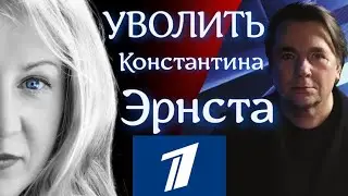 Константин Эрнст: грозит ли увольнение?
