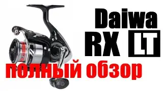 Daiwa RX LT - ПОЛНЫЙ ОБЗОР