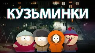 КУЗЬМИНКИ в Москве (Многоточие, Квашонкин и Чернобог)