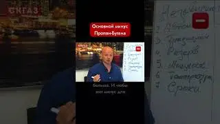 Основной минус Пропан-Бутана