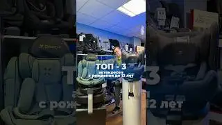 Топ-3 автокресел с рождения до 12 лет 🌈