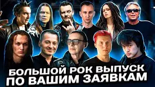 Реакция на Гражданская Оборона, Ария, Агата Кристи, ДДТ, Lumen, Эпидемия, Fun Mode, Otyken, Louna...